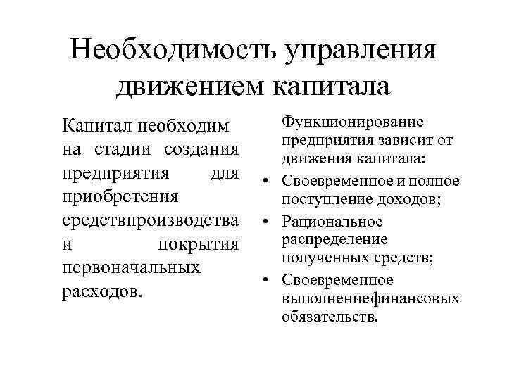 Необходимость управления движением капитала Капитал необходим на стадии создания предприятия для приобретения средствпроизводства и