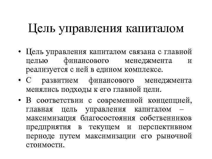 Цель управления капиталом • Цель управления капиталом связана с главной целью финансового менеджмента и