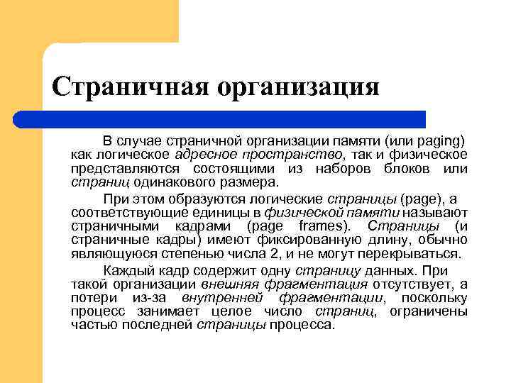 Страничная организация В случае страничной организации памяти (или paging) как логическое адресное пространство, так