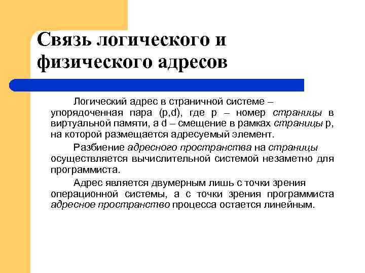 Связь логического и физического адресов Логический адрес в страничной системе – упорядоченная пара (p,