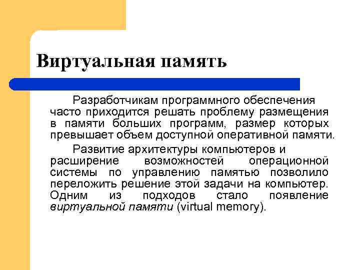 Виртуальная память Разработчикам программного обеспечения часто приходится решать проблему размещения в памяти больших программ,