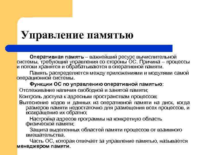 Управление памятью Оперативная память – важнейший ресурс вычислительной системы, требующий управления со стороны ОС.