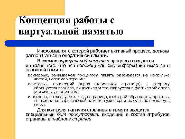 Концепция работы с виртуальной памятью Информация, с которой работает активный процесс, должна располагаться в