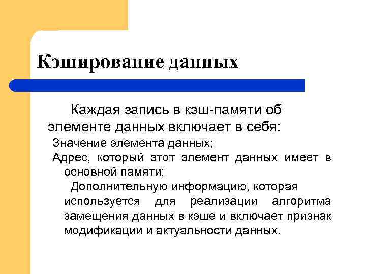 Кэширование данных Каждая запись в кэш-памяти об элементе данных включает в себя: Значение элемента