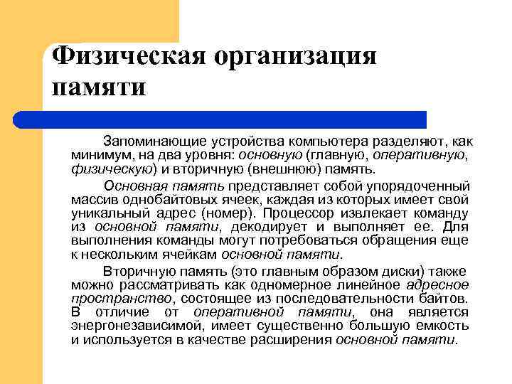 Физическая организация памяти Запоминающие устройства компьютера разделяют, как минимум, на два уровня: основную (главную,