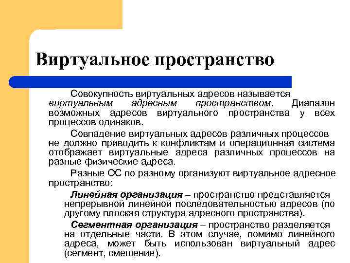Виртуальное пространство Совокупность виртуальных адресов называется виртуальным адресным пространством. Диапазон возможных адресов виртуального пространства