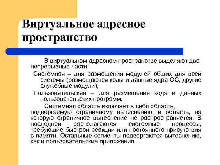 Виртуальное адресное пространство В виртуальном адресном пространстве выделяют две непрерывные части: Системная – для