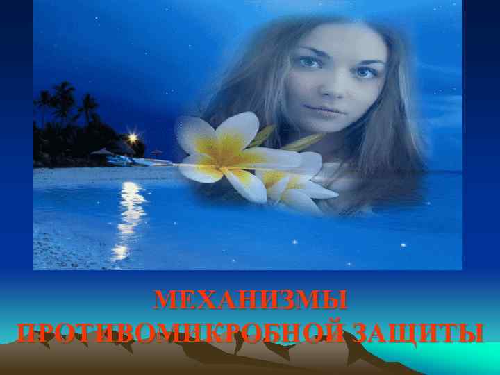 МЕХАНИЗМЫ ПРОТИВОМИКРОБНОЙ ЗАЩИТЫ 