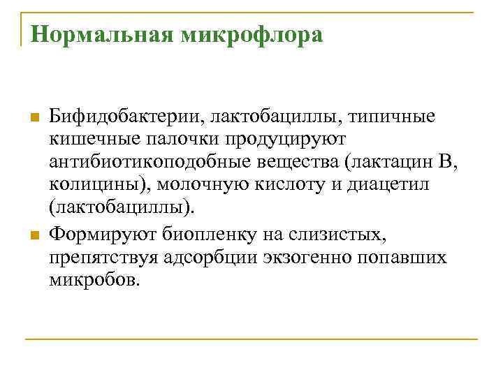 Нормальная микрофлора n n Бифидобактерии, лактобациллы, типичные кишечные палочки продуцируют антибиотикоподобные вещества (лактацин В,