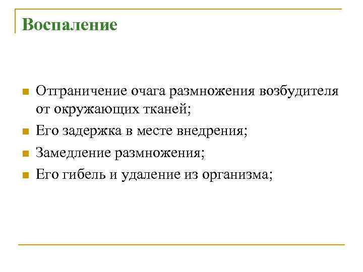 Воспаление n n Отграничение очага размножения возбудителя от окружающих тканей; Его задержка в месте