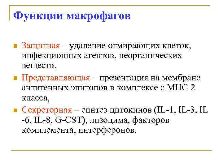 Функции макрофагов n n n Защитная – удаление отмирающих клеток, инфекционных агентов, неорганических веществ,