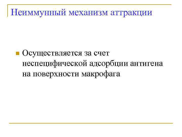 Неиммунный механизм аттракции n Осуществляется за счет неспецифической адсорбции антигена на поверхности макрофага 