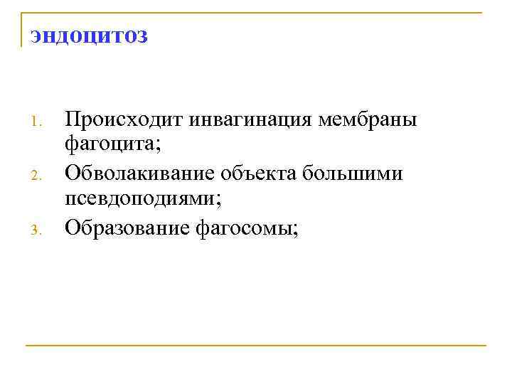 эндоцитоз 1. 2. 3. Происходит инвагинация мембраны фагоцита; Обволакивание объекта большими псевдоподиями; Образование фагосомы;