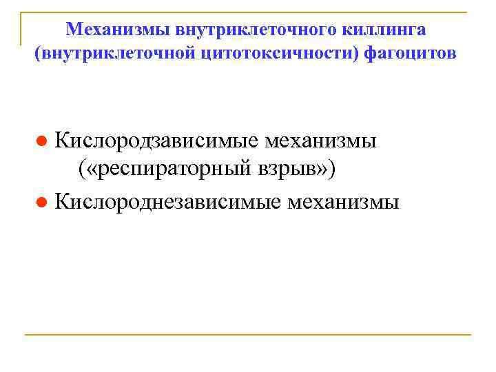 Механизмы внутриклеточного киллинга (внутриклеточной цитотоксичности) фагоцитов ● Кислородзависимые механизмы ( «респираторный взрыв» ) ●