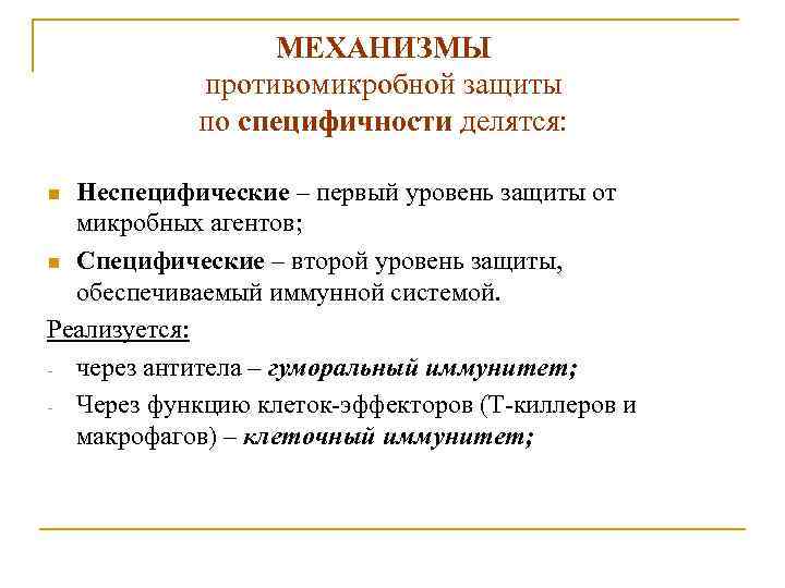 МЕХАНИЗМЫ противомикробной защиты по специфичности делятся: Неспецифические – первый уровень защиты от микробных агентов;