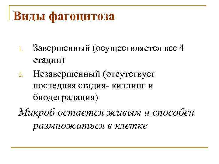 Виды фагоцитоза 1. 2. Завершенный (осуществляется все 4 стадии) Незавершенный (отсутствует последняя стадия- киллинг