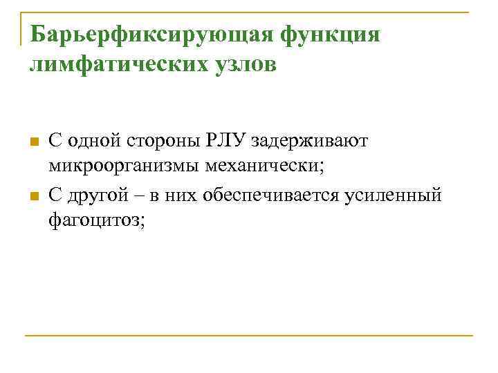 Барьерфиксирующая функция лимфатических узлов n n С одной стороны РЛУ задерживают микроорганизмы механически; С