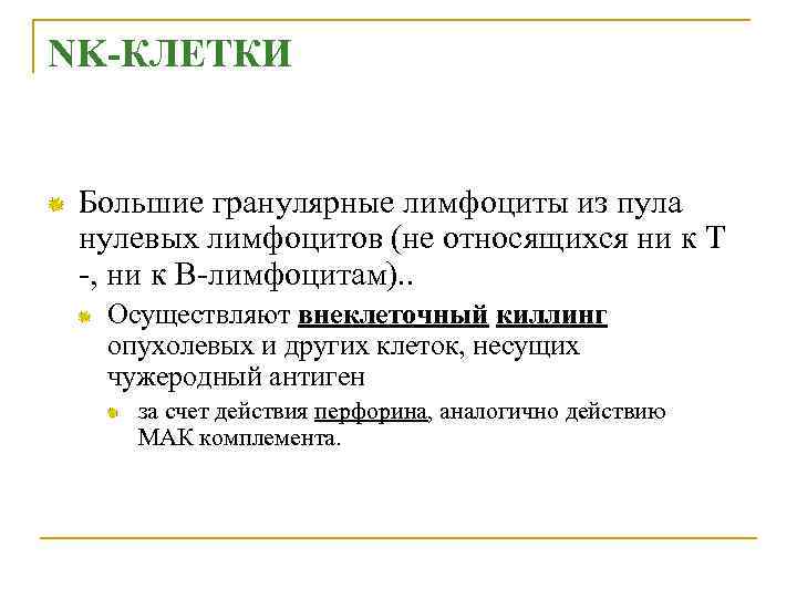 NK-КЛЕТКИ Большие гранулярные лимфоциты из пула нулевых лимфоцитов (не относящихся ни к Т -,