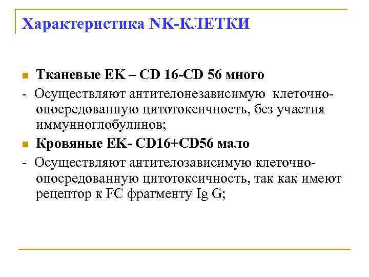 Характеристика NK-КЛЕТКИ Тканевые EK – CD 16 -CD 56 много - Осуществляют антителонезависимую клеточноопосредованную