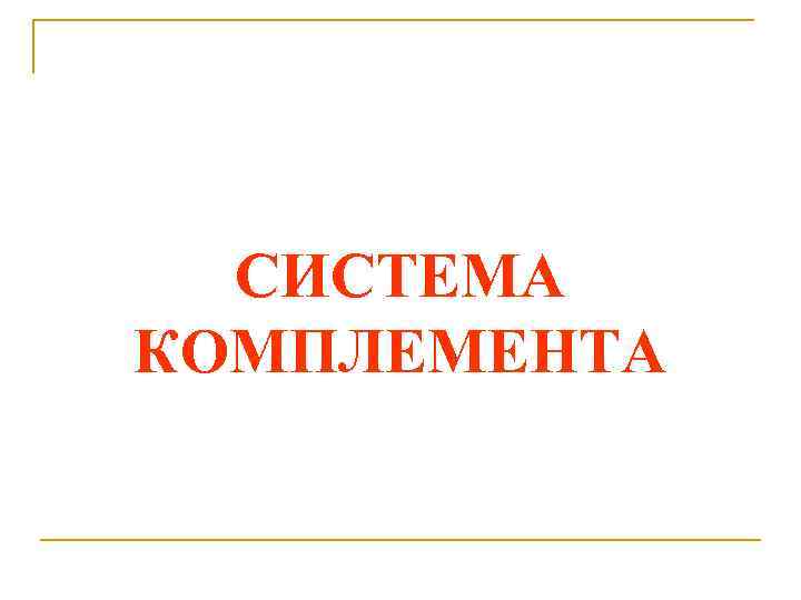 СИСТЕМА КОМПЛЕМЕНТА 