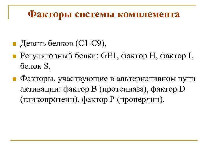 Факторы системы комплемента n n n Девять белков (С 1 -С 9), Регуляторный белки: