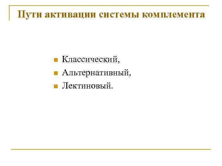 Пути активации системы комплемента n n n Классический, Альтернативный, Лектиновый. 
