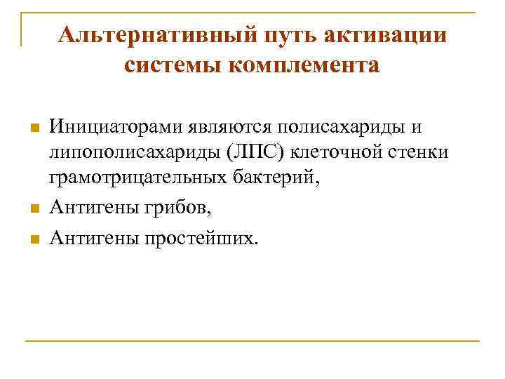 Альтернативный путь активации системы комплемента n n n Инициаторами являются полисахариды и липополисахариды (ЛПС)