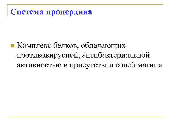 Система пропердина n Комплекс белков, обладающих противовирусной, антибактериальной активностью в присутствии солей магния 