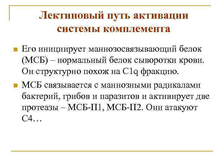 Лектиновый путь активации системы комплемента n n Его инициирует маннозосвязывающий белок (МСБ) – нормальный