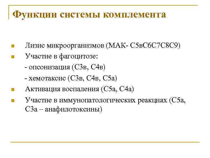 Функции системы комплемента n n Лизис микроорганизмов (МАК- С 5 в. С 6 С