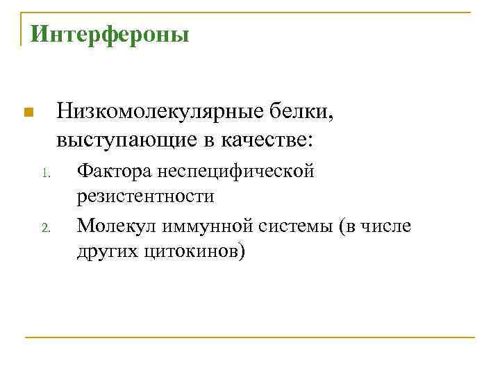 Интерфероны Низкомолекулярные белки, выступающие в качестве: n 1. 2. Фактора неспецифической резистентности Молекул иммунной