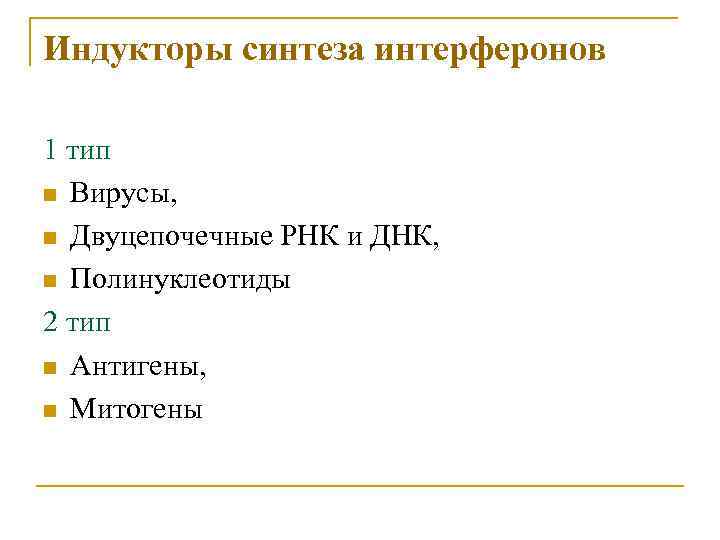 Индукторы синтеза интерферонов 1 тип n Вирусы, n Двуцепочечные РНК и ДНК, n Полинуклеотиды