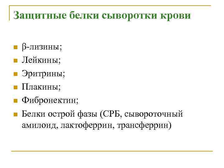 Защитные белки сыворотки крови n n n β-лизины; Лейкины; Эритрины; Плакины; Фибронектин; Белки острой