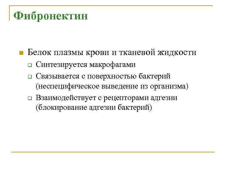 Фибронектин n Белок плазмы крови и тканевой жидкости q q q Синтезируется макрофагами Связывается