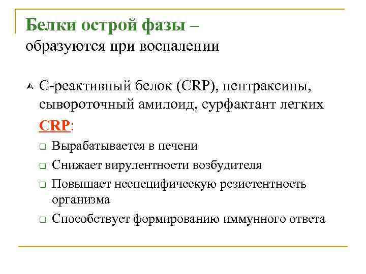 Белки острой фазы – образуются при воспалении Ù С-реактивный белок (CRP), пентраксины, сывороточный амилоид,