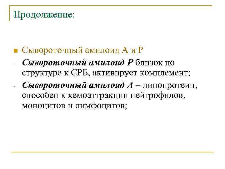 Продолжение: n - Сывороточный амилоид А и Р Сывороточный амилоид Р близок по структуре
