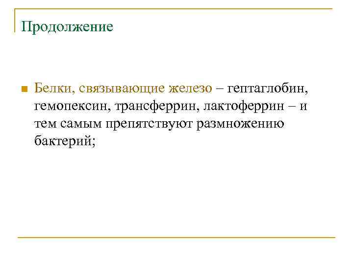 Продолжение n Белки, связывающие железо – гептаглобин, гемопексин, трансферрин, лактоферрин – и тем самым