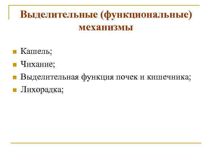 Выделительные (функциональные) механизмы n n Кашель; Чихание; Выделительная функция почек и кишечника; Лихорадка; 