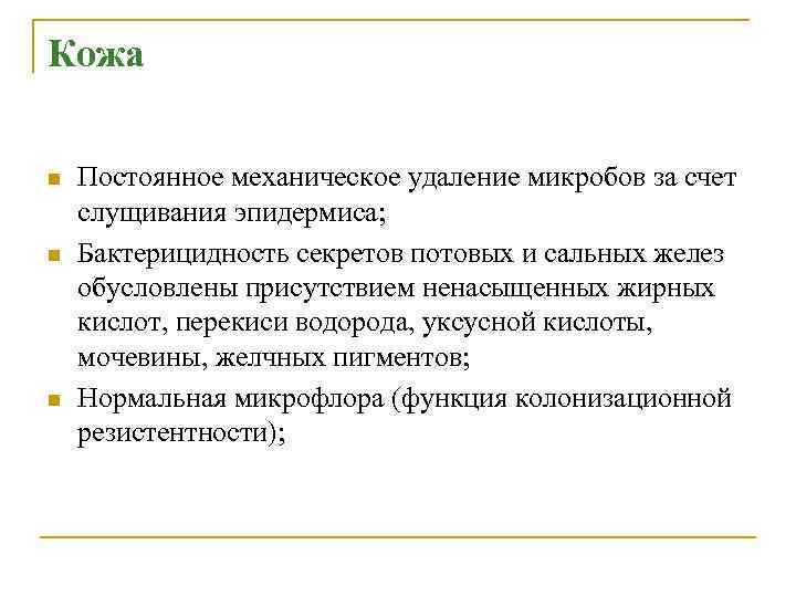Кожа n n n Постоянное механическое удаление микробов за счет слущивания эпидермиса; Бактерицидность секретов