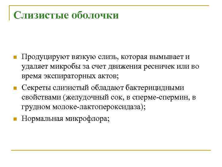 Слизистые оболочки n n n Продуцируют вязкую слизь, которая вымывает и удаляет микробы за
