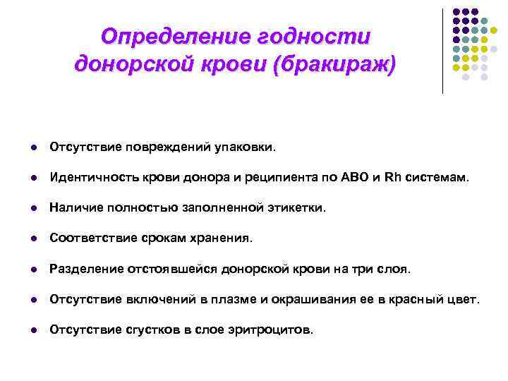 Определение годности донорской крови (бракираж) l Отсутствие повреждений упаковки. l Идентичность крови донора и