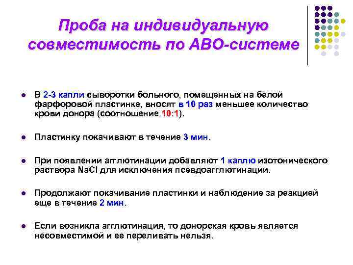 Проба на индивидуальную совместимость по АВО-системе l В 2 -3 капли сыворотки больного, помещенных