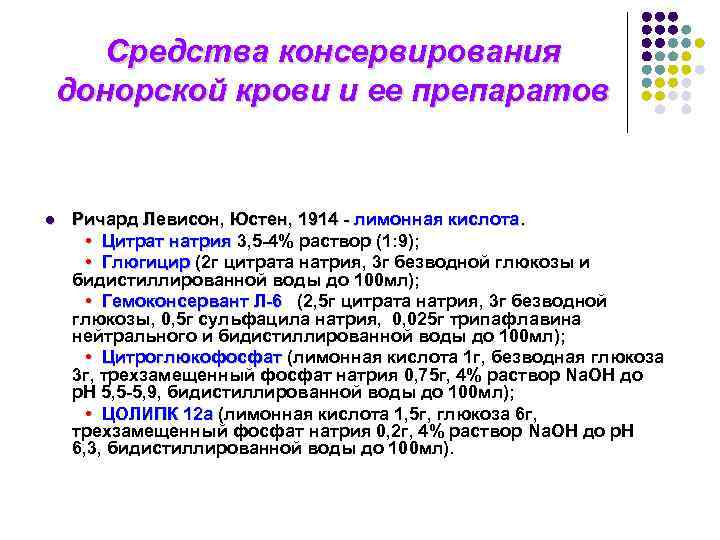 Средства консервирования донорской крови и ее препаратов l Ричард Левисон, Юстен, 1914 - лимонная