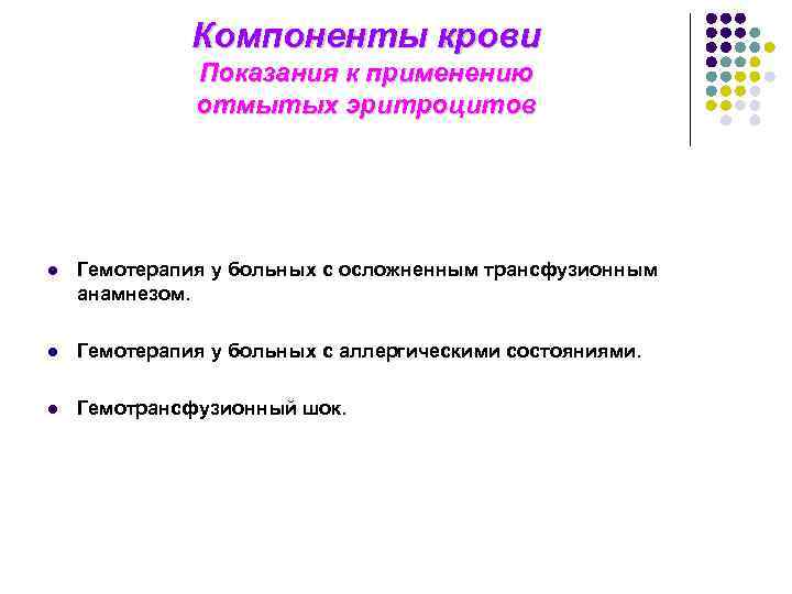 Компоненты крови Показания к применению отмытых эритроцитов l Гемотерапия у больных с осложненным трансфузионным