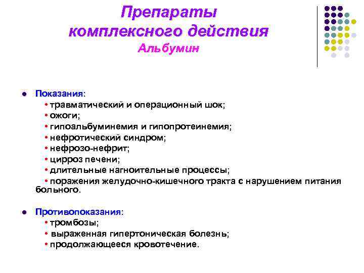 Препараты комплексного действия Альбумин l Показания: • травматический и операционный шок; • ожоги; •