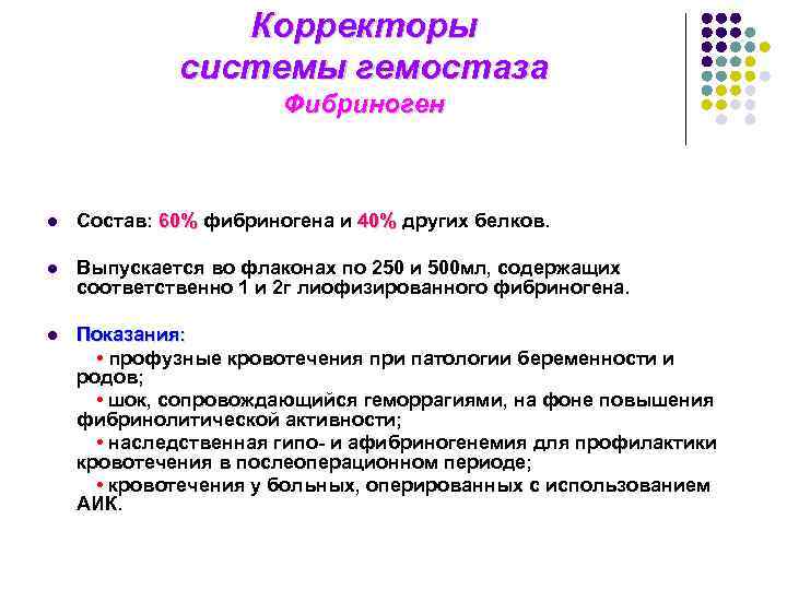 Корректоры системы гемостаза Фибриноген l Состав: 60% фибриногена и 40% других белков. l Выпускается