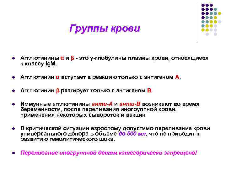 Группы крови l Агглютинины α и β - это γ-глобулины плазмы крови, относящиеся к