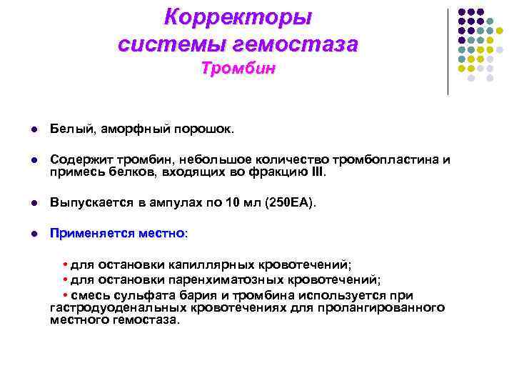 Корректоры системы гемостаза Тромбин l Белый, аморфный порошок. l Содержит тромбин, небольшое количество тромбопластина