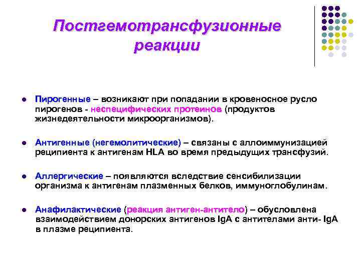Постгемотрансфузионные реакции l Пирогенные – возникают при попадании в кровеносное русло пирогенов - неспецифических