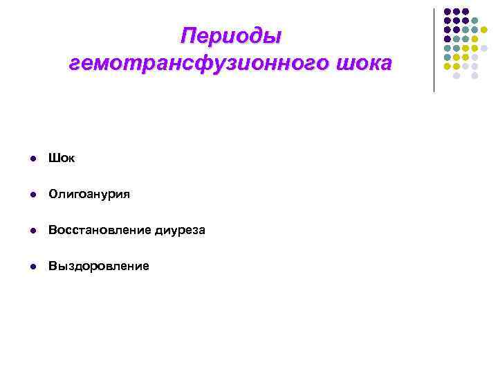 Периоды гемотрансфузионного шока l Шок l Олигоанурия l Восстановление диуреза l Выздоровление 